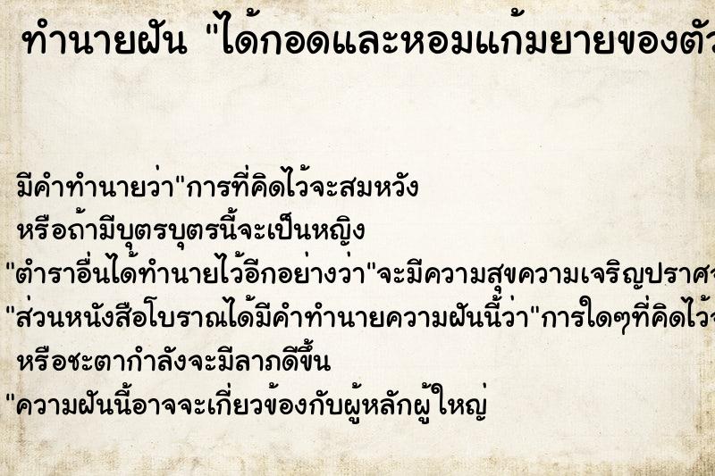 ทำนายฝันทำนายฝันได้กอดและหอมแก้มยายของตัวเอง